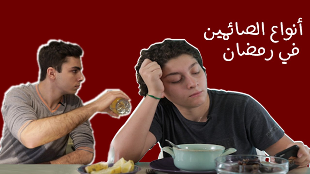 أنواع الصائمين في رمضان: كلنا منعرف صائم من كل نوع