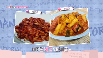 나랑 떡볶이 먹고 갈래? 서로의 레시피로 만든 떡볶이, 그 이름은.. 헬게이트?!