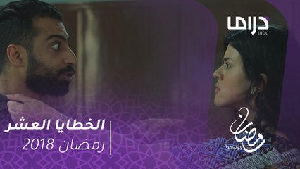 الخطايا العشر- مشاجرة كبيرة بين عبود وبثينة على الأموال