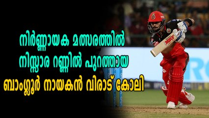 IPL 2018 | നായകനെ നഷ്ടമായി ബാംഗ്ലൂരിന് | OneIndia Malayalam