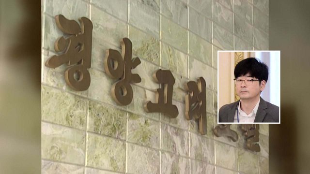 예술단 사전점검단 6명 방북길 올라... 탁현민 행정관 포함 / YTN