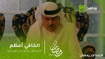 الخافي أعظم - الشيطان ينتصر على أبو سالم