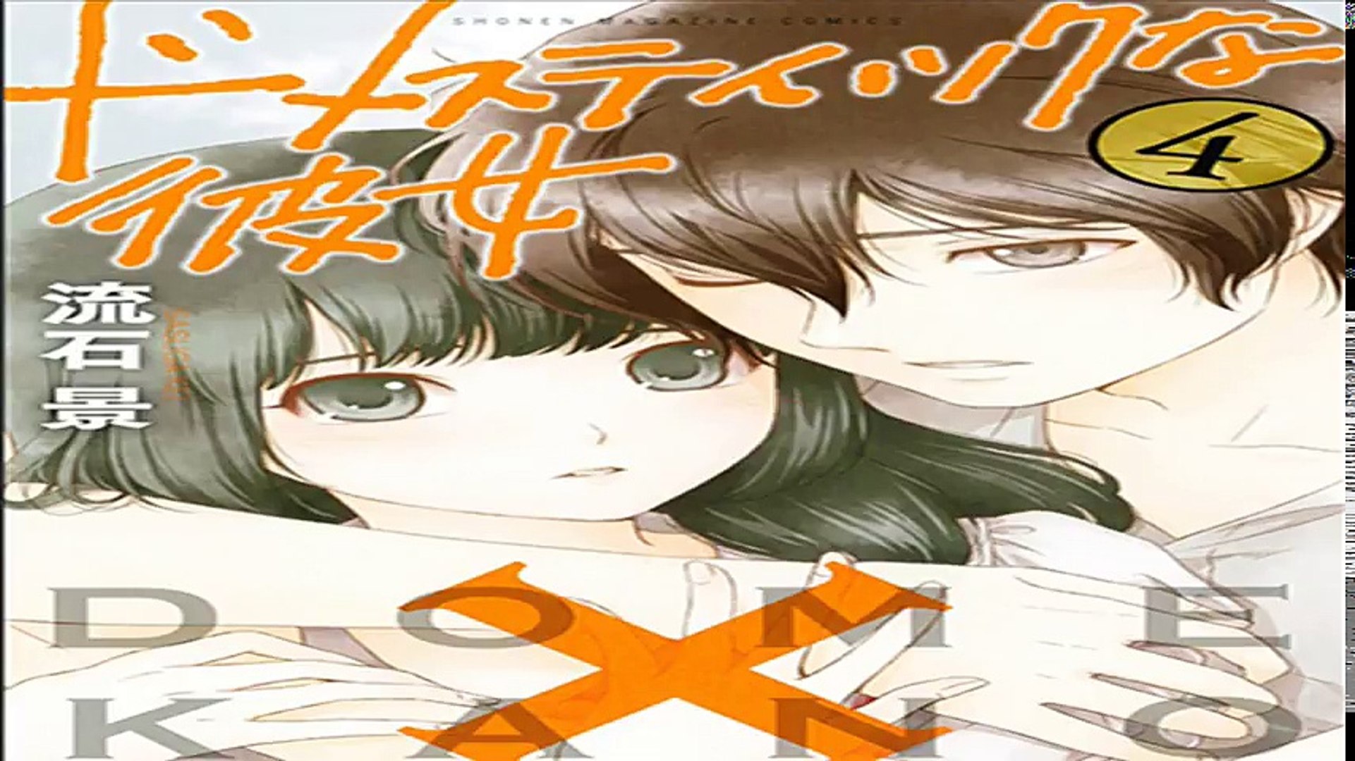 ドメスティックな彼女 184 Video Dailymotion