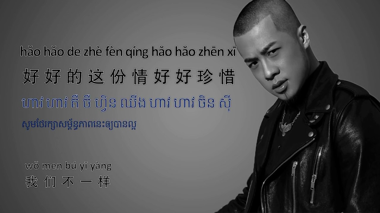 我们不一样 យើងមិនដូចគ្នាទេ