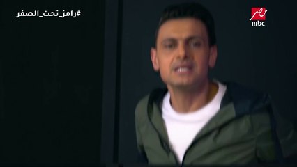 #رامز_تحت_الصفر |  رامز جلال يوجه رسالة كوميدية إلى هيكتور كوبر