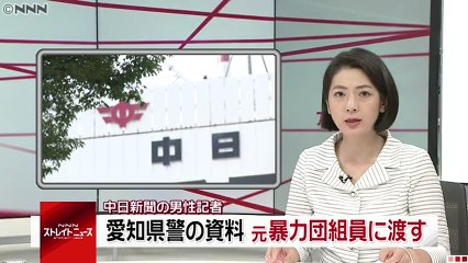 【マスゴミ】中日新聞記者、元暴力団組員に愛知県警の資料送信