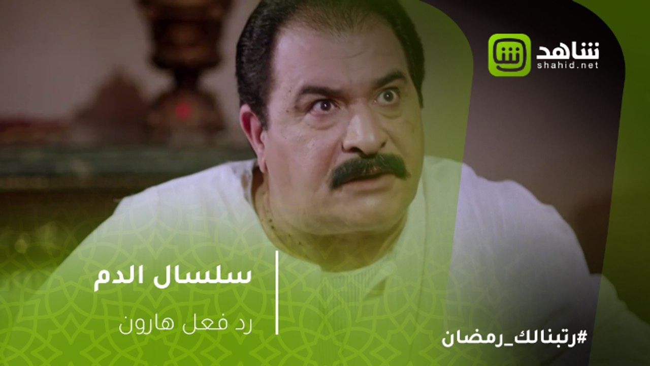 سلسال الدم - صدمه غير متوقعه لهارون