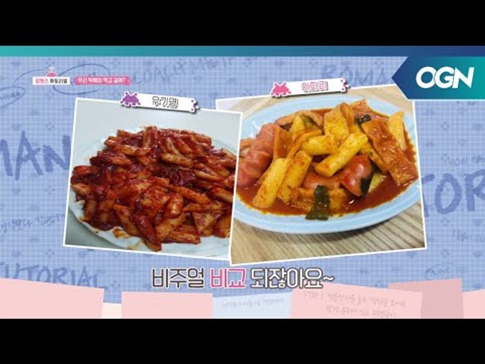 나랑 떡볶이 먹고 갈래? 서로의 레시피로 만든 떡볶이, 그 이름은.. 헬게이트?! 로...