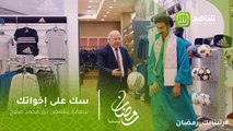 سك على إخواتك | سعادة يتقمص دور محمد صلاح فى ترقيص الكورة!!