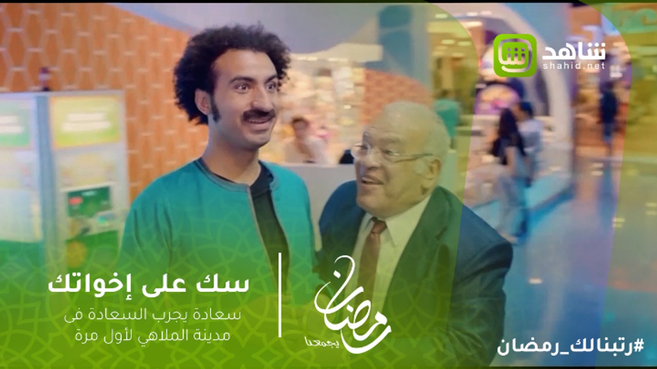 سك على إخواتك | سعادة يجرب السعادة فى مدينة الملاهي لأول مرة