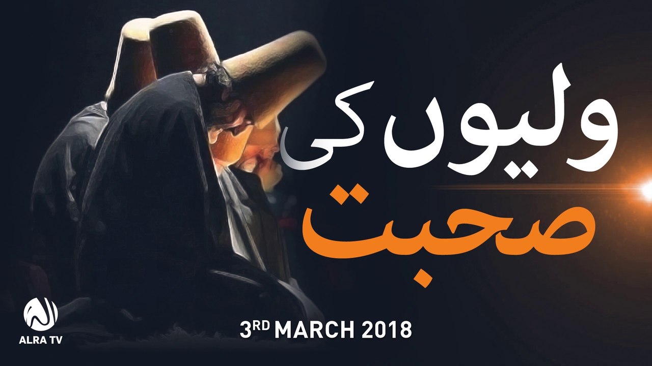 Waliyon Ki Sohbat | Younus AlGohar | ALRA TV