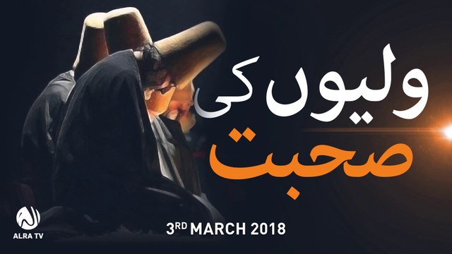 Waliyon Ki Sohbat | Younus AlGohar | ALRA TV