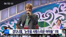 [투데이 연예톡톡] 강다니엘, '눈웃음 사랑스러운 아이돌' 1위