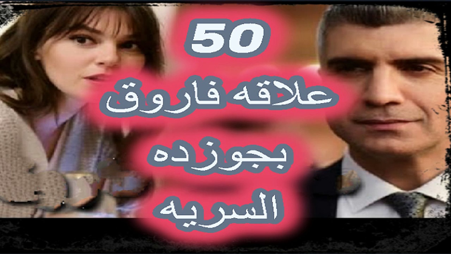 مسلسل عروس اسطنبول الحلقة 50 وعلاقه فاروق بجوذده السرييه فيديو Dailymotion