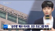 [투데이 연예톡톡] '성추행' 배우 이서원, 모든 프로그램 하차