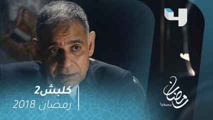 كلبش 2 - خيط يكشف المعتدين على عائلة سليم الأنصاري