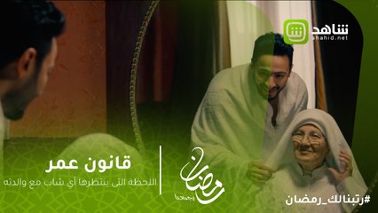 قانون عمر - اللحظة الجميلة اللي بيستناها أي شاب مع والدته.. لبيك اللهم لبيك