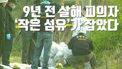 [자막뉴스] 9년 전 살해 피의자, '작은 섬유'가 잡았다 / YTN