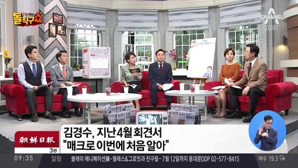 매크로 시연 본 김경수…“뭘 이런 걸, 알아서 하지”