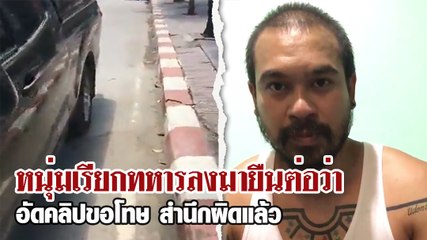 หนุ่มเรียกทหารลงมายืนต่อว่า อัดคลิปขอโทษ-สำนึกผิดแล้ว