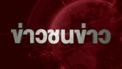 ข่าวชนข่าวเย็น ช่วงที่ 2 | 17 พ.ค.61 | NEW18