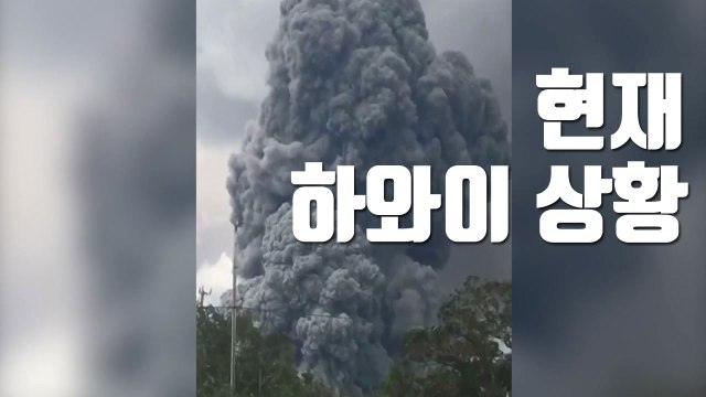 [자막뉴스] 9,000m 이상 치솟은 '가스 기둥'...현재 하와이 상황 / YTN