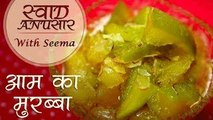 आम का मुरब्बा बनाने की विधि - Aam Ka Murabba Recipe in Hindi - Mango Murabba - Seema