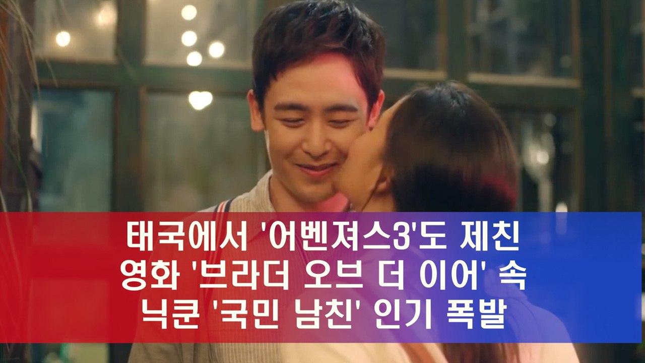 태국에서 '어벤져스3'도 제친 닉쿤, '국민 남친' 인기 폭발