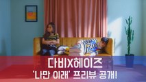 다비X헤이즈, 재즈/R&B 신곡 '나만 이래' 프리뷰 공개...'공동 작사작곡'