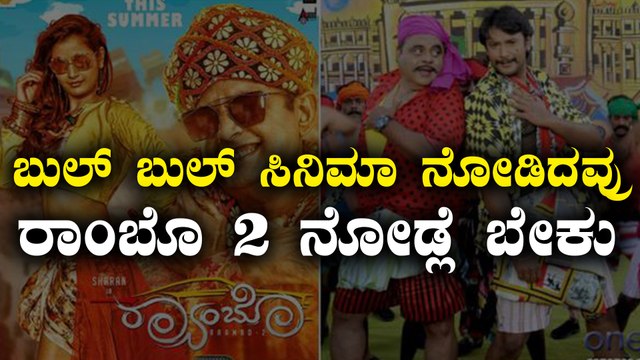 ಬುಲ್ ಬುಲ್ ಸಿನೆಮಾಗೂ ರಾಂಬೊ ೨ ಗೂ ಇದೆ ಸಂಬಂಧ | Filmibeat Kannada