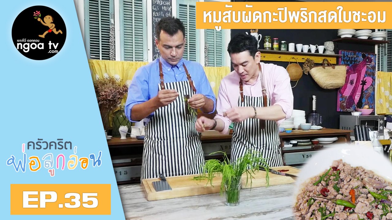 ครัวคริตพ่อลูกอ่อน | หมูสับผัดกะปิพริกสดใบชะอม | 17 พ.ค. 61 | EP.35
