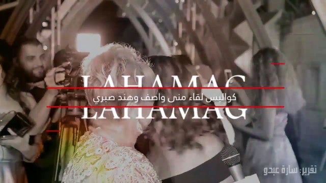 بعد عرض أولى حلقات الهيبة ... لها تعرض رسالة هند صبري لمنى واصف!