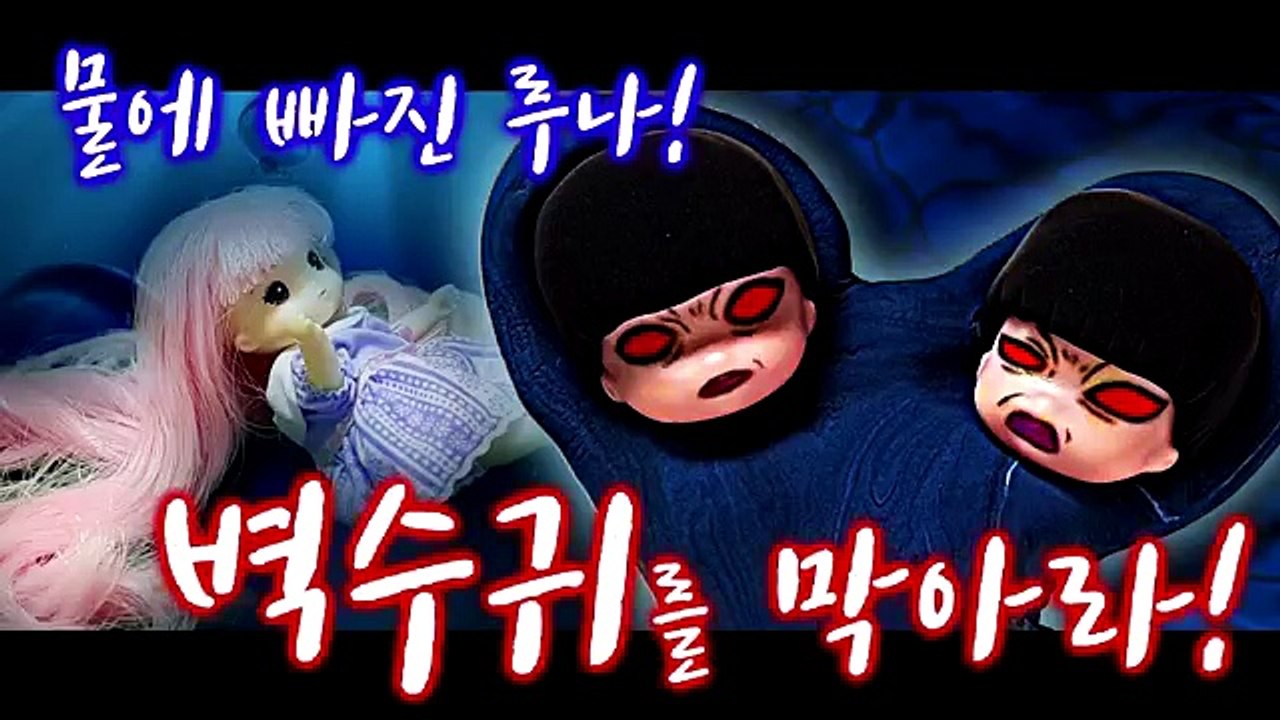 [신비아파트 20화] 물에 빠진 루나! 벽수귀를 막아라! / 루루의 무서운 이야기 / 장난감 애니