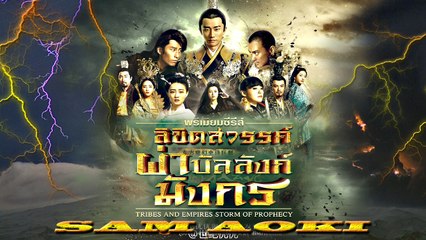Tribes and Empires storm of Prophecy ตอนที่ 22(ลิขิตสวรรค์ผ่าบัลลังก์มังกร)