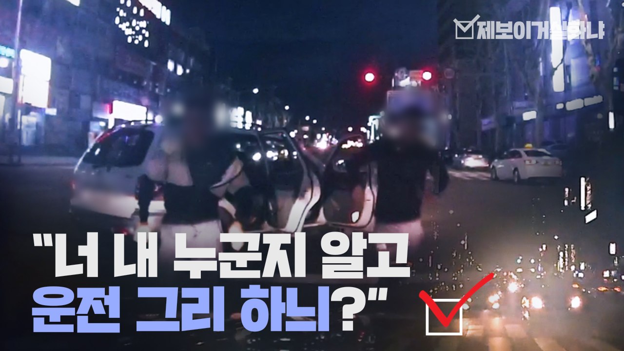 [제보이거실화냐] "차에서 내려!" 차량을 가로막고 보복운전? / YTN