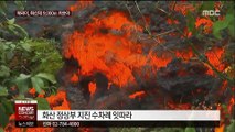 하와이 화산 더 강한 폭발…가스 기둥 9,000m 치솟아