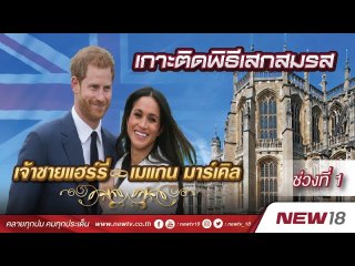 เกาะติดพิธีเสกสมรส เจ้าชายแฮร์รี -เมแกน มาร์เคิล ช่วงที่1