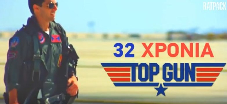 10 πραγματάκια που ΙΣΩΣ δεν γνωρίζεις για τo Top Gun