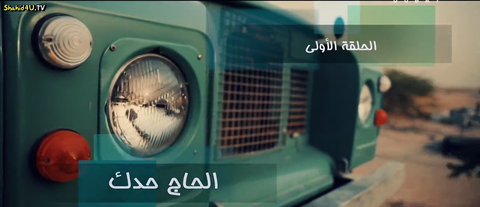 حدك مدك الحلقة 1