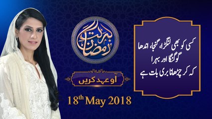 Honahar Ramzan | Aao Ehad Karein | Day 1| 18-May-2018 | Barkat e Ramzan