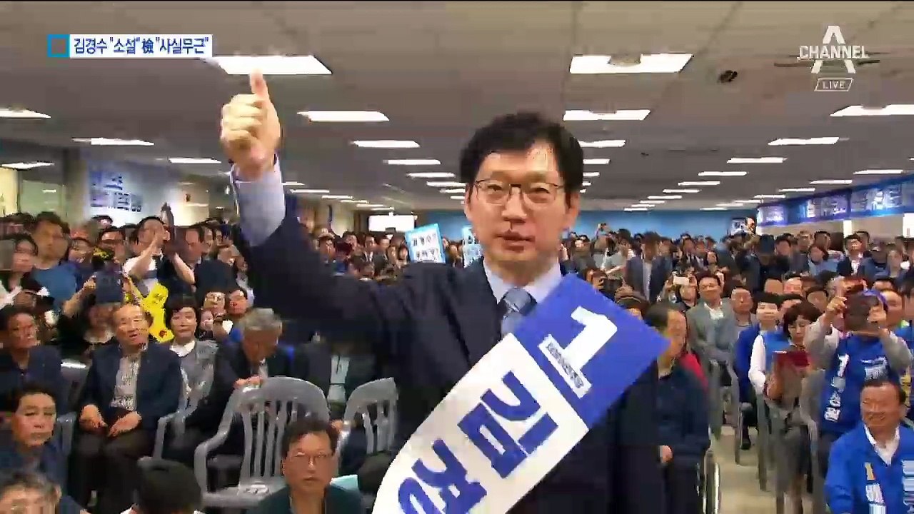 김경수 “황당 소설”…검찰 “드루킹이 거래 제안”