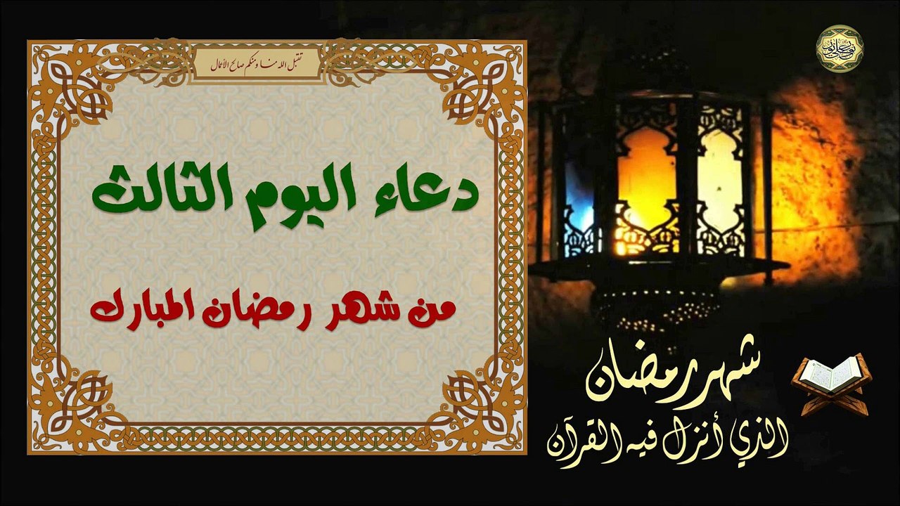 3 دعاء اليوم الثالث من شهر رمضان المبارك من قرأ هذا الدعاء بني له بيت في الجنة