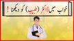 khwabon ki tabeer in urdu - khwab main doctor (tabeeb) ko dekhnay ki tabeer