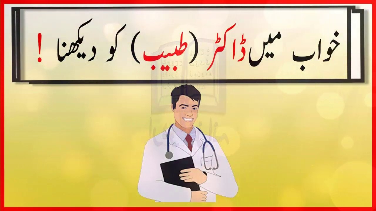 khwabon ki tabeer in urdu - khwab main doctor (tabeeb) ko dekhnay ki tabeer