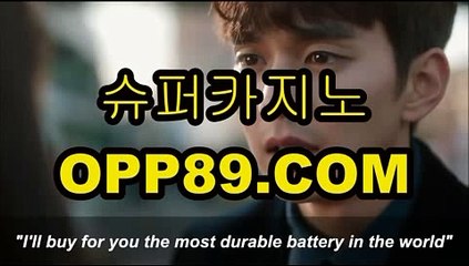 안전놀이터주소【 OPP89。COM 】개츠비카지노