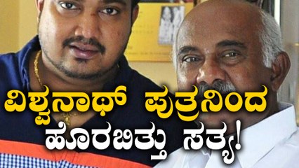ಎಚ್ ವಿಶ್ವನಾಥ್ ಗೂ ಬಿಜೆಪಿ ಗಾಳ? ಪುತ್ರನಿಂದ ಹೊರಬಿತ್ತು ಸತ್ಯ | Oneindia Kannada