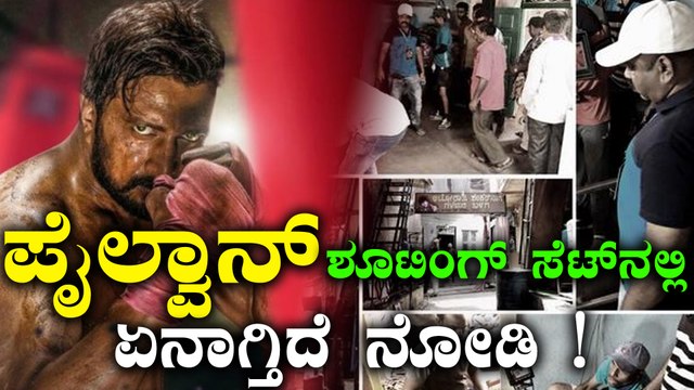 ಪೈಲ್ವಾನ್ ಶೂಟಿಂಗ್ ವೇಳೆ ಆಗಿದ್ದೇನು ? | FIlmibeat Kannada