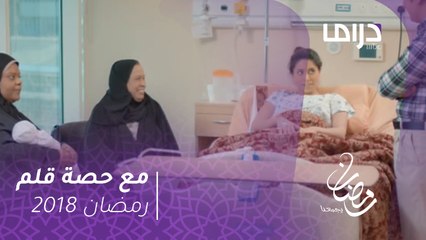 مع حصة قلم - فرحة الجدة حصة بحفيدتها الأولى