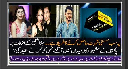 What Pakistani Celebrities  said about  Meesha Shafi and   Ali Zafar