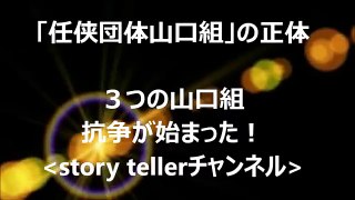 神戸山口組 分裂直後のファックス 任侠団体山口組 代表 織田絆誠